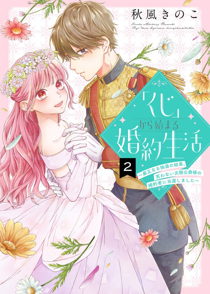 【期間限定　無料お試し版】「くじ」から始まる婚約生活～厳正なる抽選の結果、笑わない次期公爵様の婚約者に当選しました～（２）