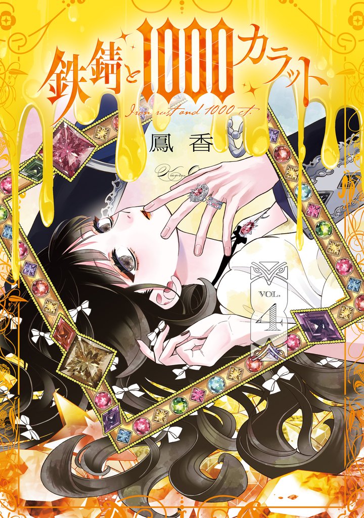 鉄錆と1000カラット 4 冊セット 最新刊まで
