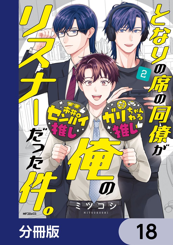 となりの席の同僚が俺のリスナーだった件。【分冊版】　18