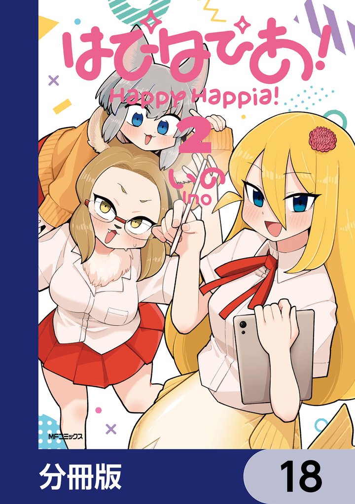 はぴはぴあ！【分冊版】　18