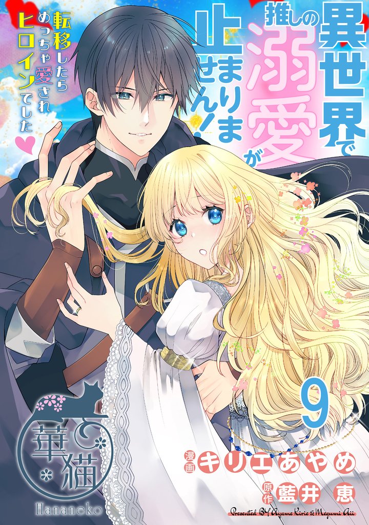 異世界で推しの溺愛が止まりません! 転移したらめっちゃ愛されヒロインでした♡ 【短編】9