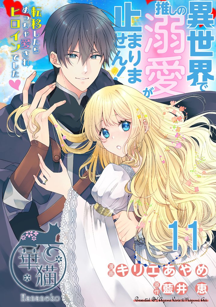 異世界で推しの溺愛が止まりません! 転移したらめっちゃ愛されヒロインでした♡ 【短編】11