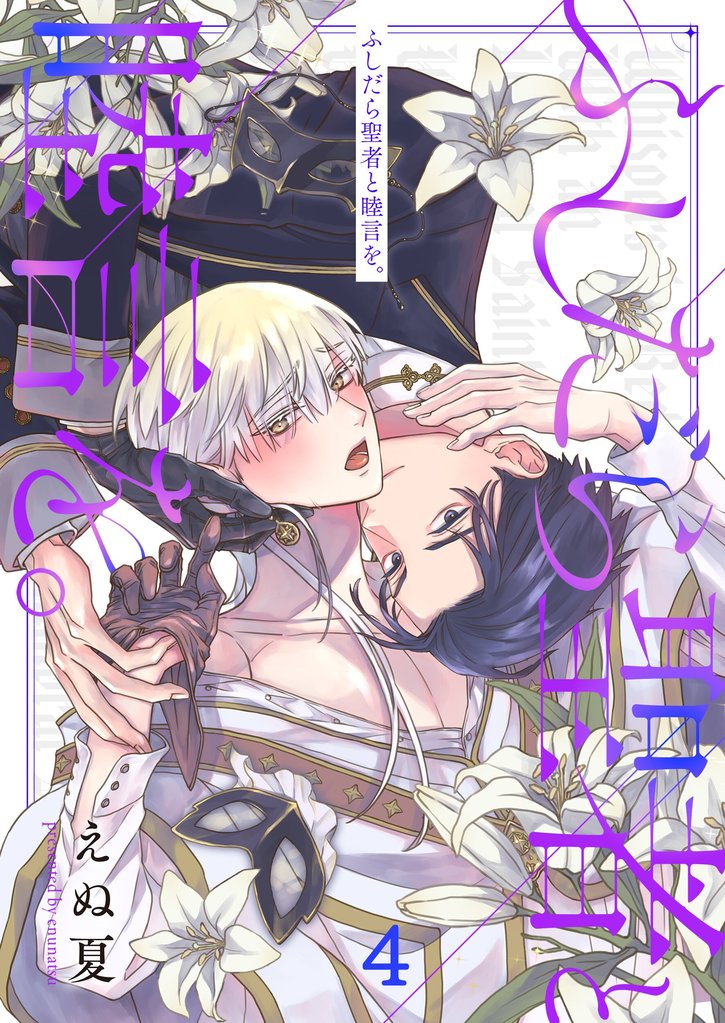 ふしだら聖者と睦言を。４