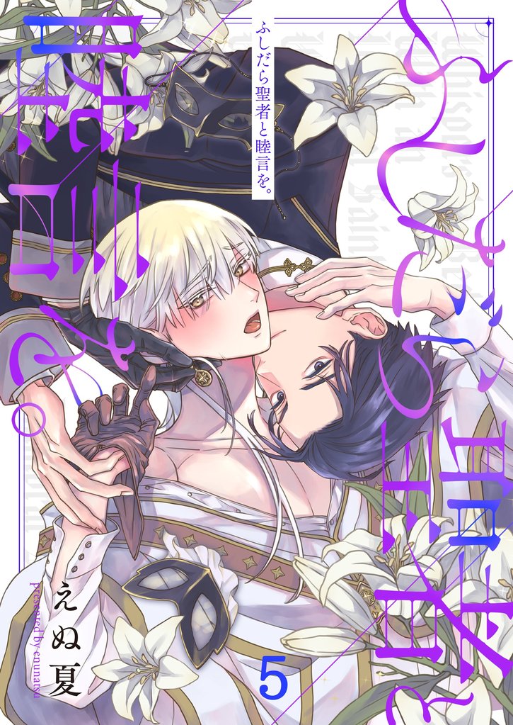ふしだら聖者と睦言を。５
