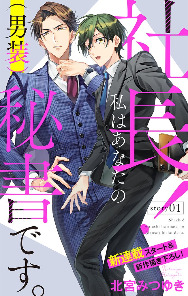 【期間限定　無料お試し版】Love Silky　社長！ 私はあなたの(男装)秘書です。　story01