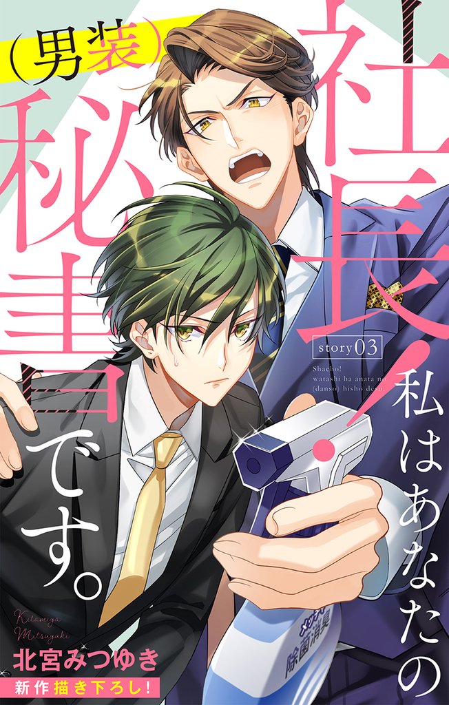 【期間限定　無料お試し版】Love Silky　社長！ 私はあなたの(男装)秘書です。　story03