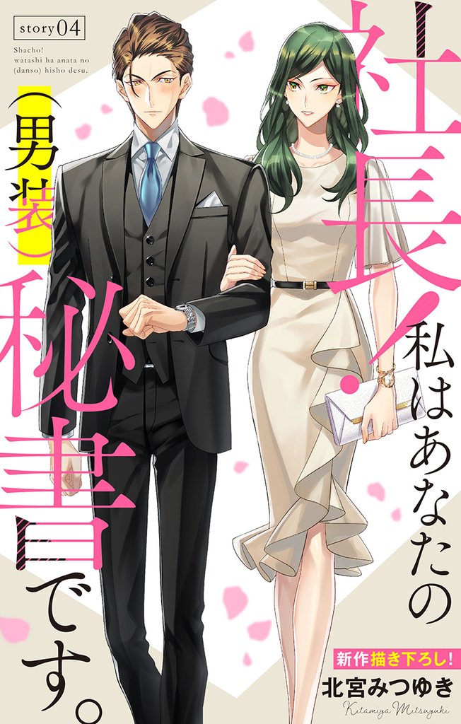 【期間限定　無料お試し版】Love Silky　社長！ 私はあなたの(男装)秘書です。　story04