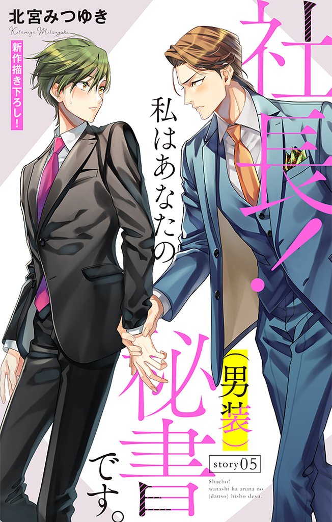 【期間限定　無料お試し版】Love Silky　社長！ 私はあなたの(男装)秘書です。　story05