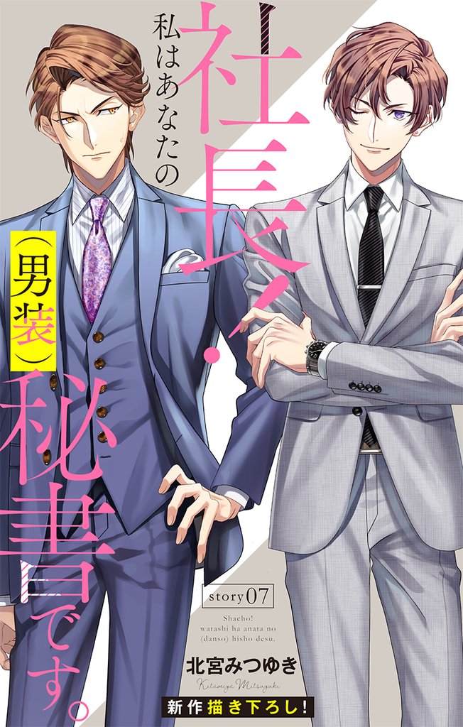 【期間限定　無料お試し版】Love Silky　社長！ 私はあなたの(男装)秘書です。　story07