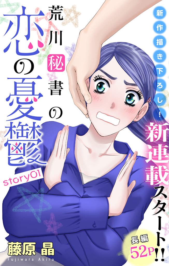 【期間限定　無料お試し版】Love Silky　荒川秘書の恋の憂鬱　story01