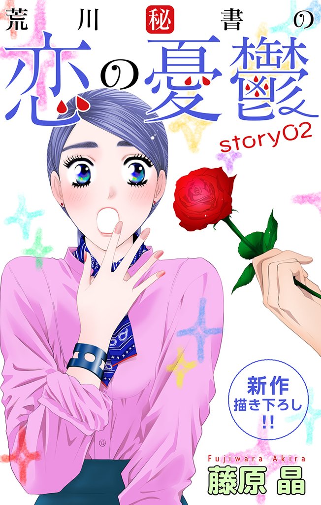 【期間限定　無料お試し版】Love Silky　荒川秘書の恋の憂鬱　story02