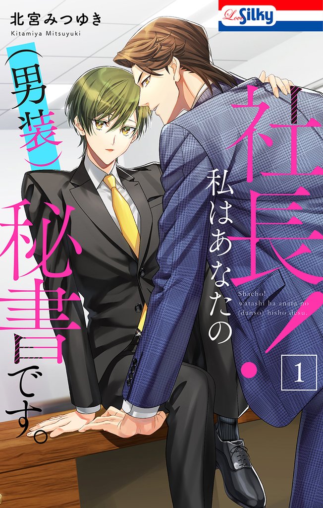 【期間限定　無料お試し版】社長！ 私はあなたの(男装)秘書です。【おまけ描き下ろし付き】　1巻