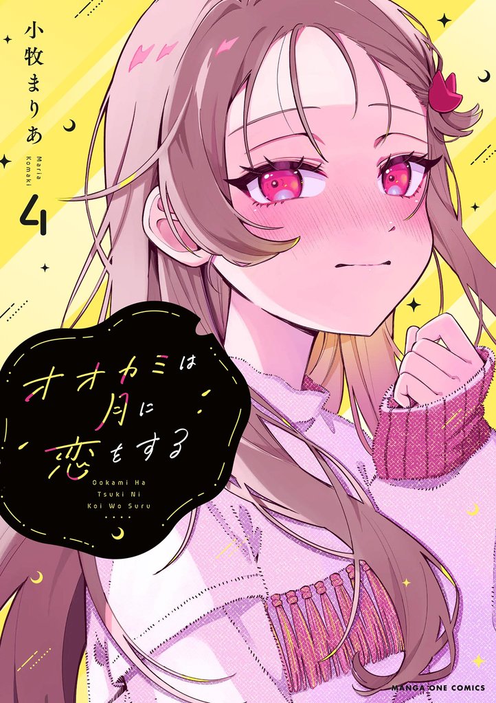 オオカミは月に恋をする（４）