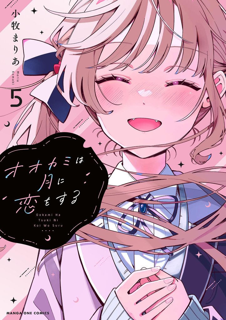 オオカミは月に恋をする（５）