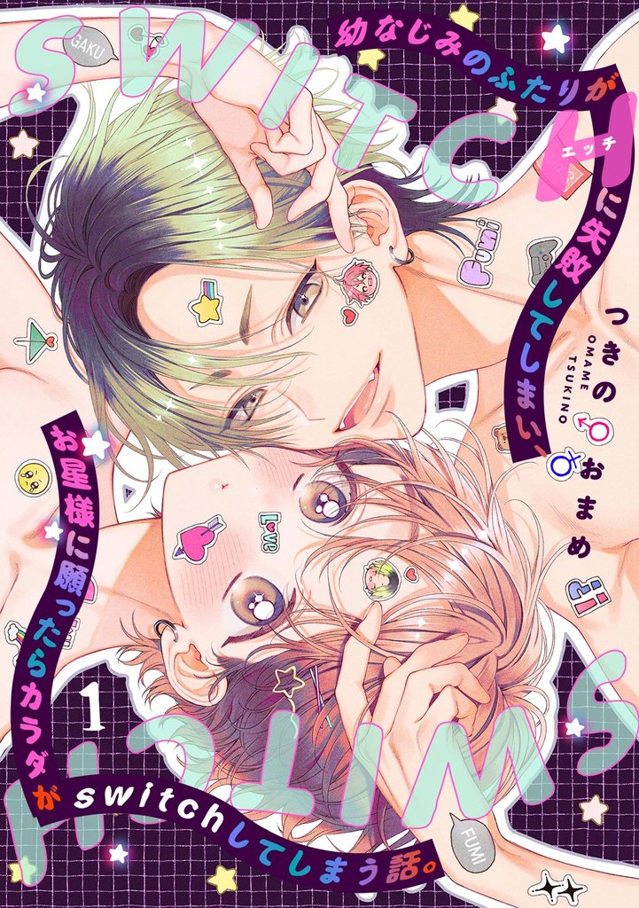 幼なじみのふたりがHに失敗してしまい、お星様に願ったらカラダがswitchしてしまう話。(1)