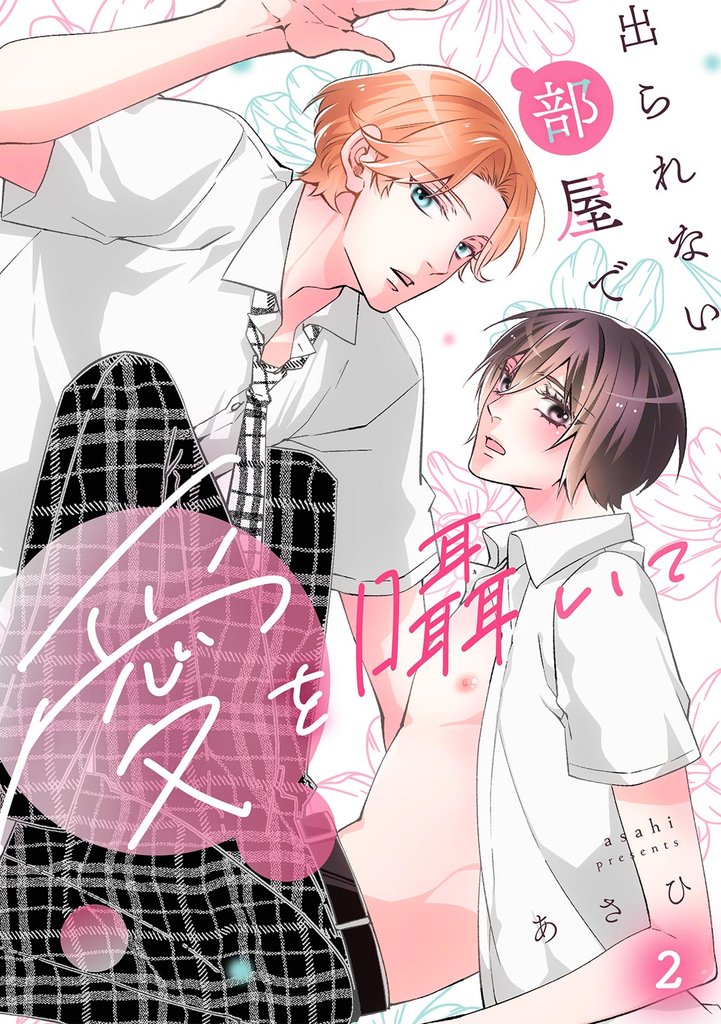 出られない部屋で愛を囁いて(2)
