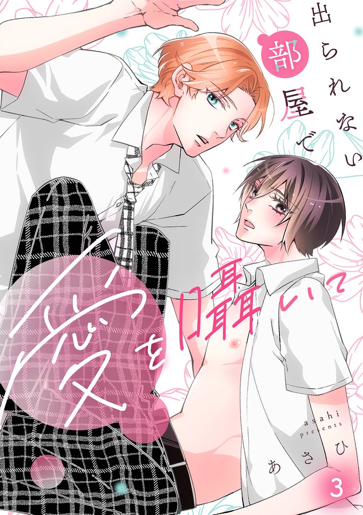 出られない部屋で愛を囁いて(3)