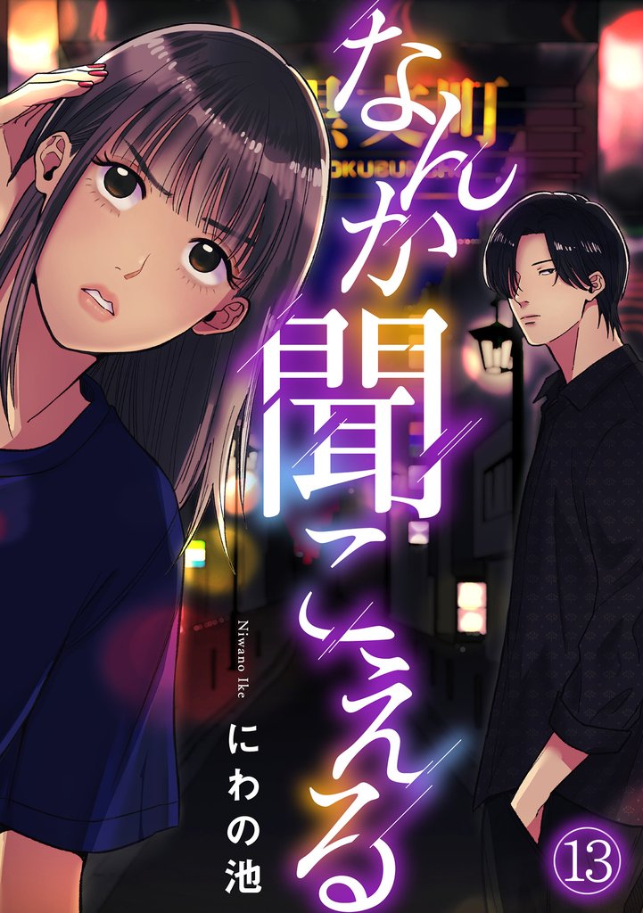 なんか聞こえる(13)