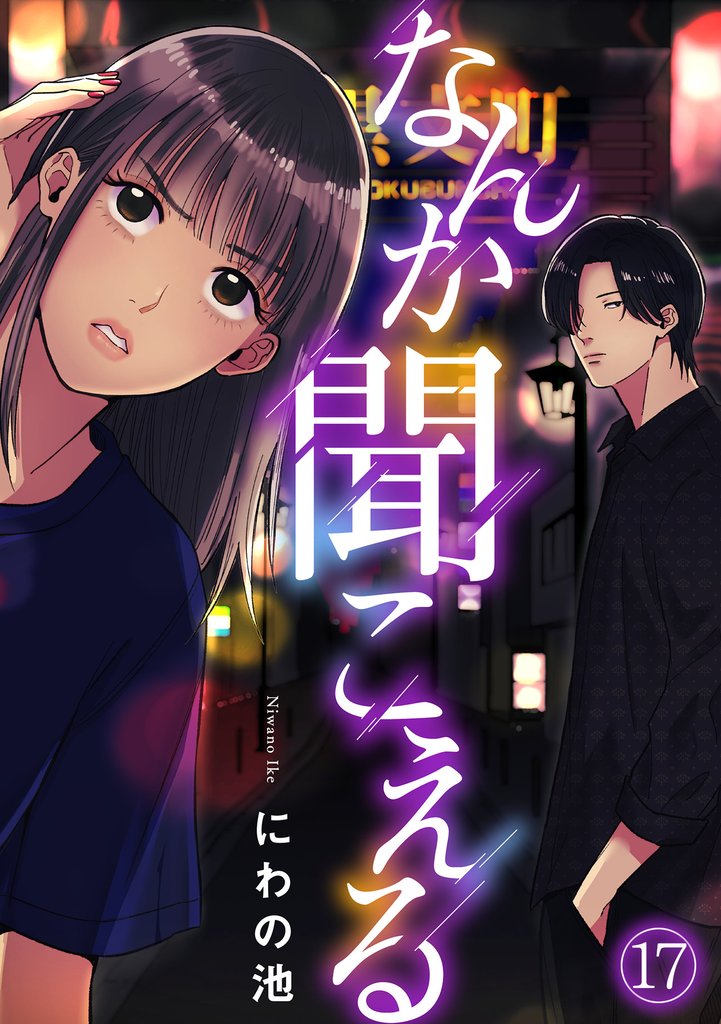 なんか聞こえる(17)