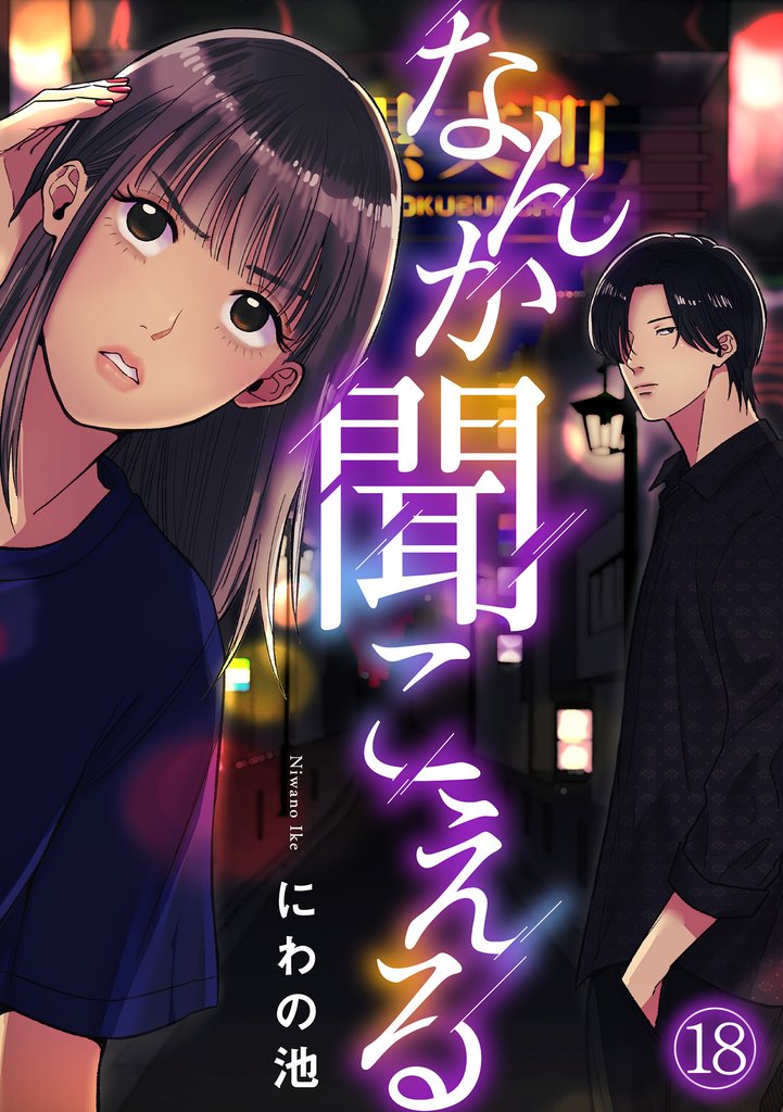 なんか聞こえる(18)