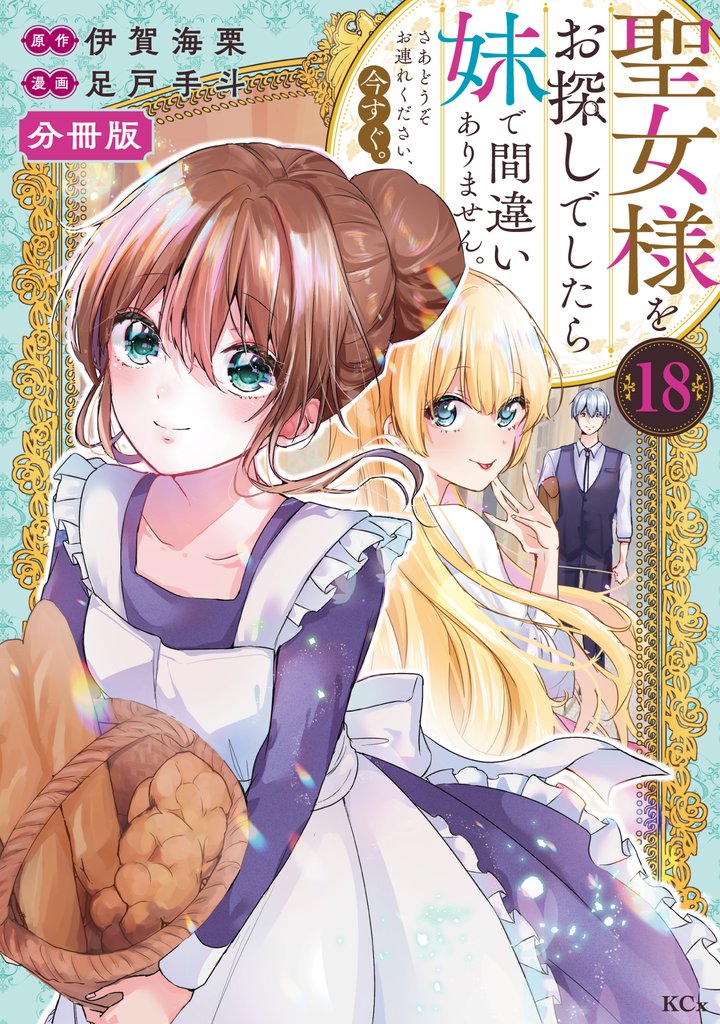 聖女様をお探しでしたら妹で間違いありません。さあどうぞお連れください、今すぐ。　分冊版 18 冊セット 最新刊まで