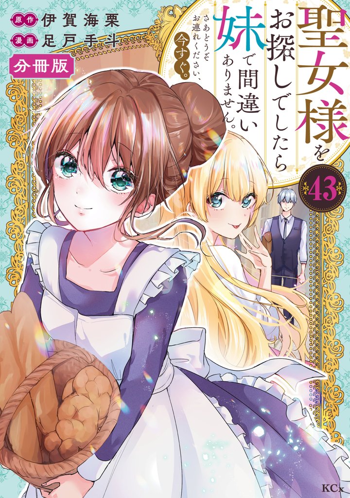聖女様をお探しでしたら妹で間違いありません。さあどうぞお連れください、今すぐ。　分冊版 43 冊セット 最新刊まで