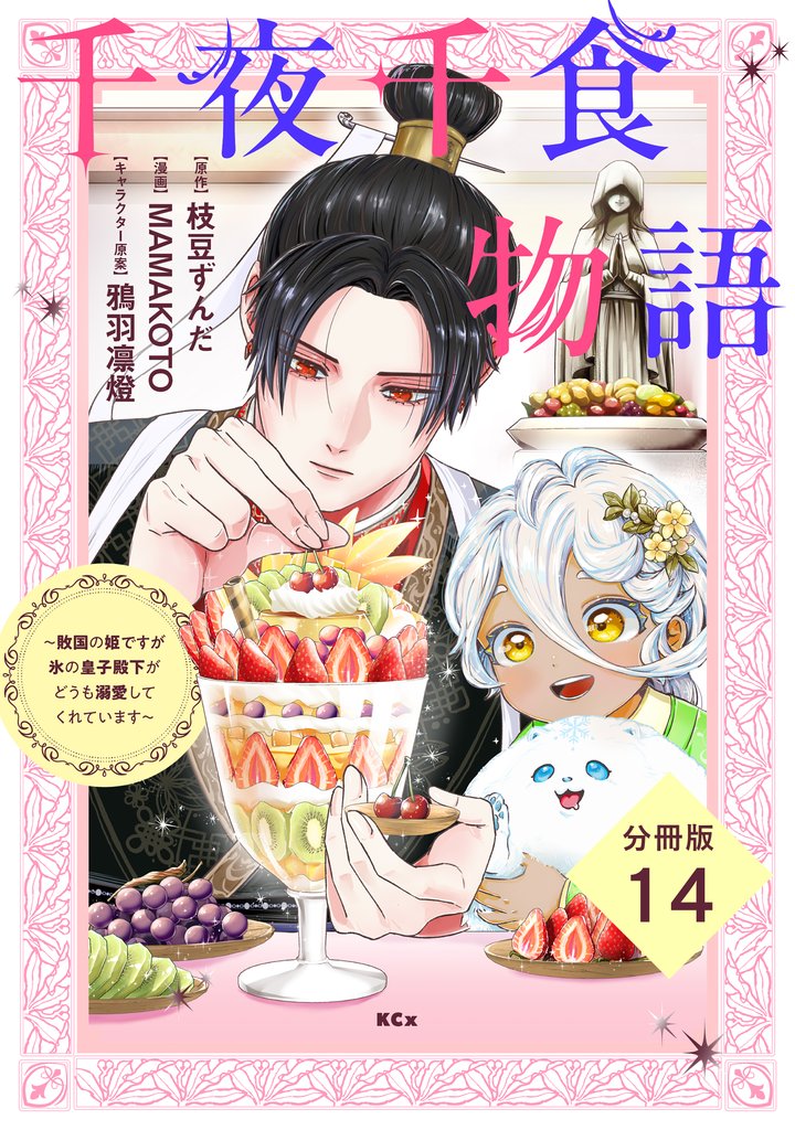 千夜千食物語　～敗国の姫ですが氷の皇子殿下がどうも溺愛してくれています～　分冊版 14 冊セット 最新刊まで