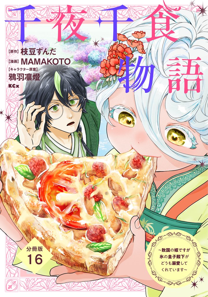 千夜千食物語　～敗国の姫ですが氷の皇子殿下がどうも溺愛してくれています～　分冊版（１６）