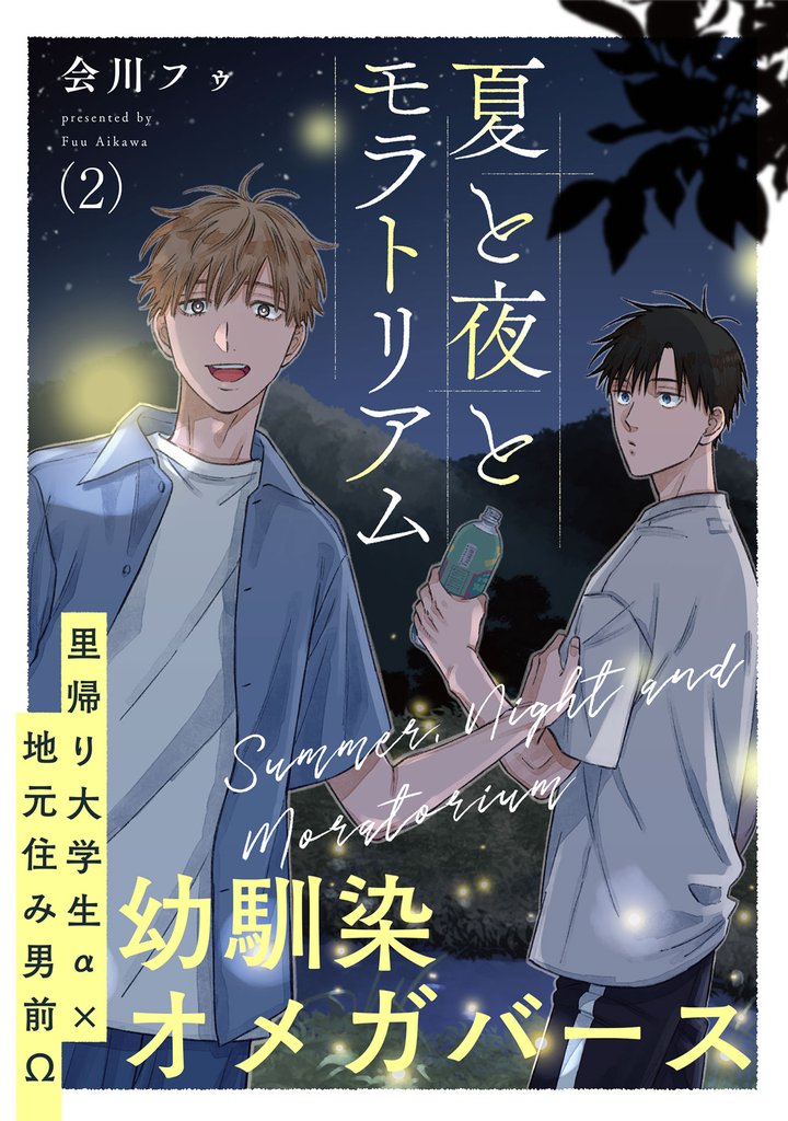 夏と夜とモラトリアム 2