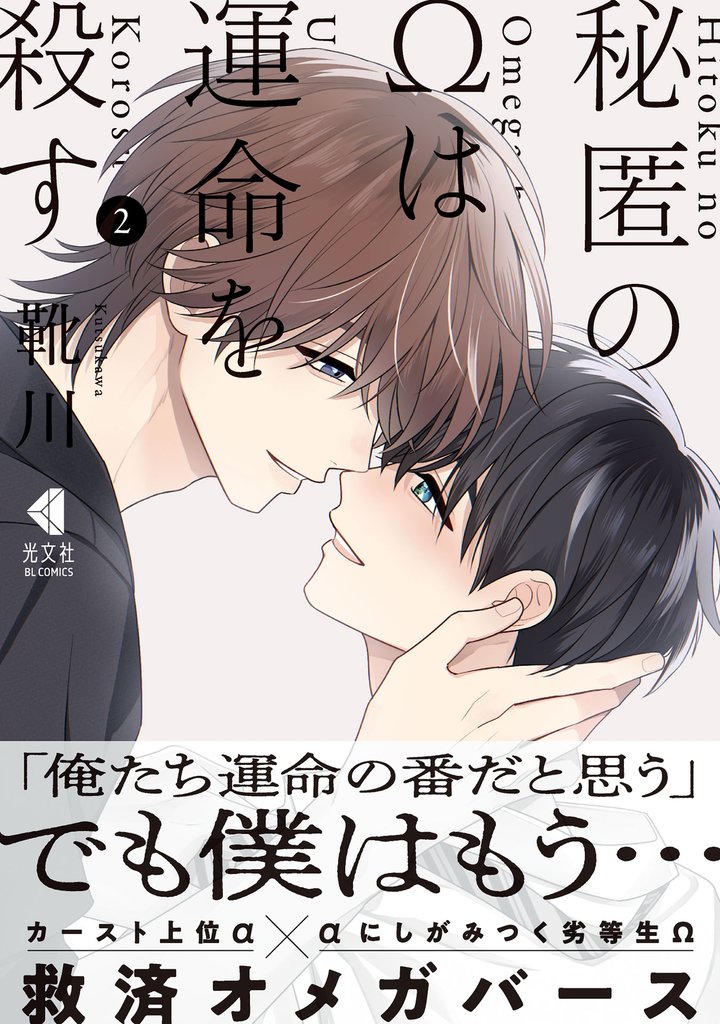 秘匿のΩは運命を殺す 2【単行本版】