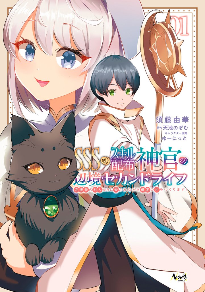 ＳＳＳ級スキル配布神官の辺境セカンドライフ～左遷先の村人たちに愛されながら最高の村をつくります！～（ノヴァコミックス）１
