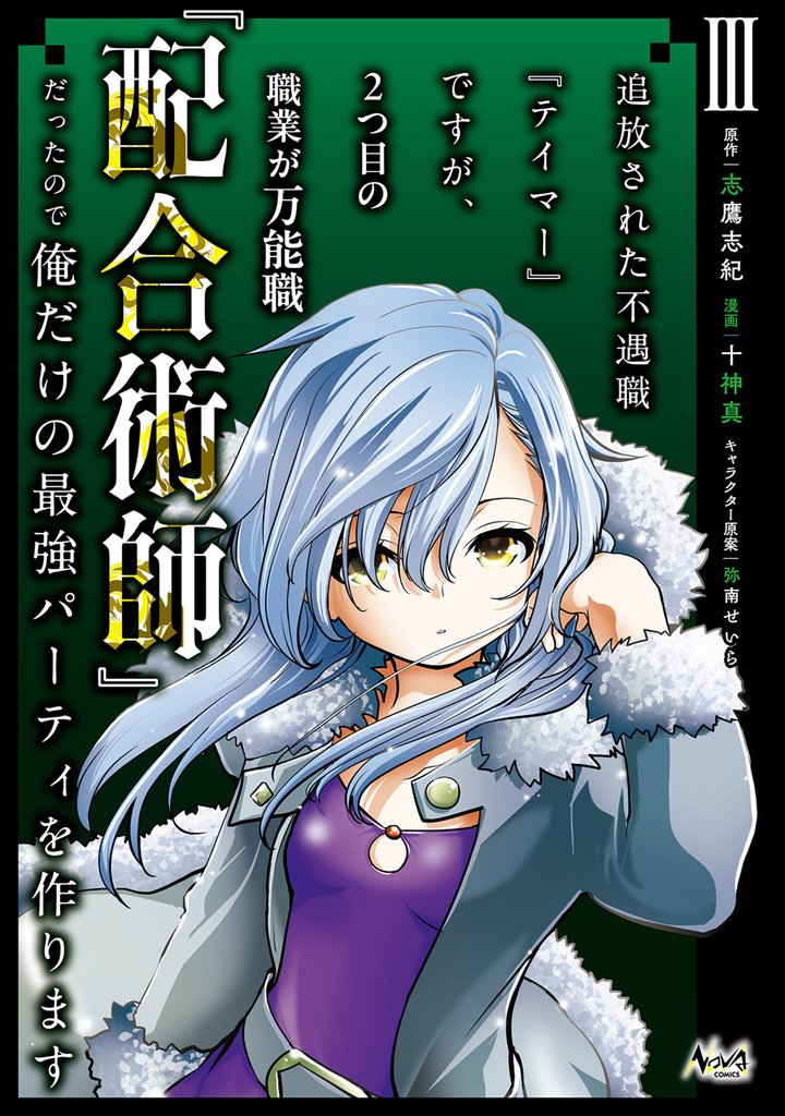 追放された不遇職『テイマー』ですが、2つ目の職業が万能職『配合術師』だったので俺だけの最強パーティを作ります（ノヴァコミックス）３