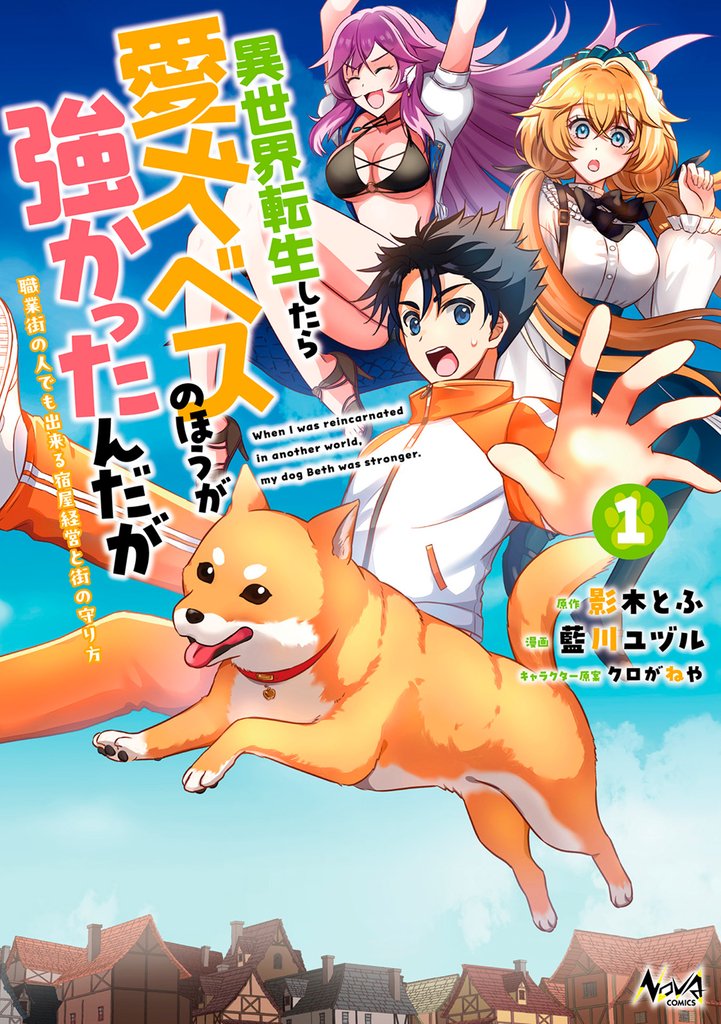 異世界転生したら愛犬ベスのほうが強かったんだが～職業街の人でも出来る宿屋経営と街の守り方～（ノヴァコミックス）１