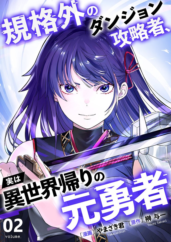 規格外のダンジョン攻略者、実は異世界帰りの元勇者【電子単行本版】２