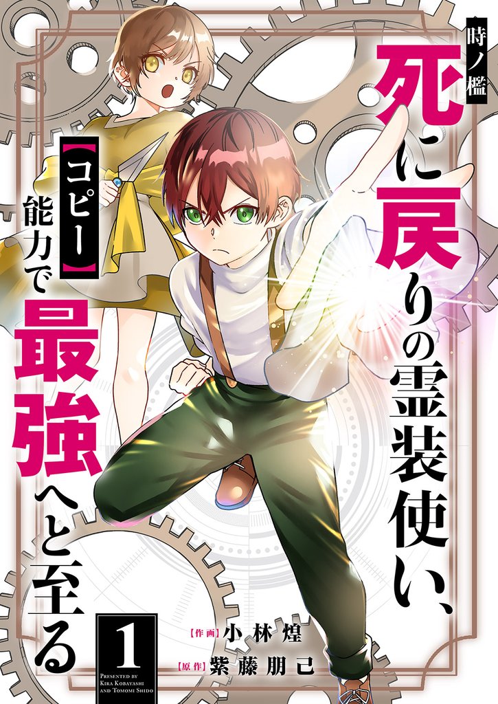 時ノ檻～死に戻りの霊装使い、【コピー】能力で最強へと至る～【電子単行本版】１