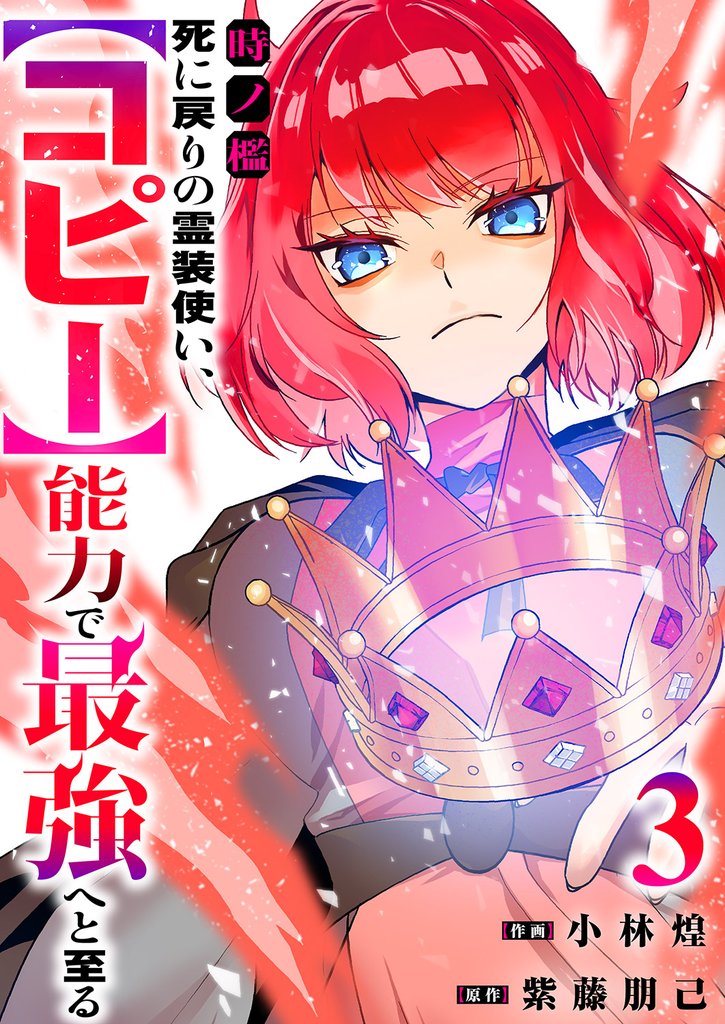 時ノ檻～死に戻りの霊装使い、【コピー】能力で最強へと至る～【電子単行本版】３