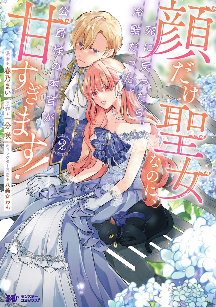 顔だけ聖女なのに、死に戻ったら冷酷だった公爵様の本音が甘すぎます！（コミック） 2