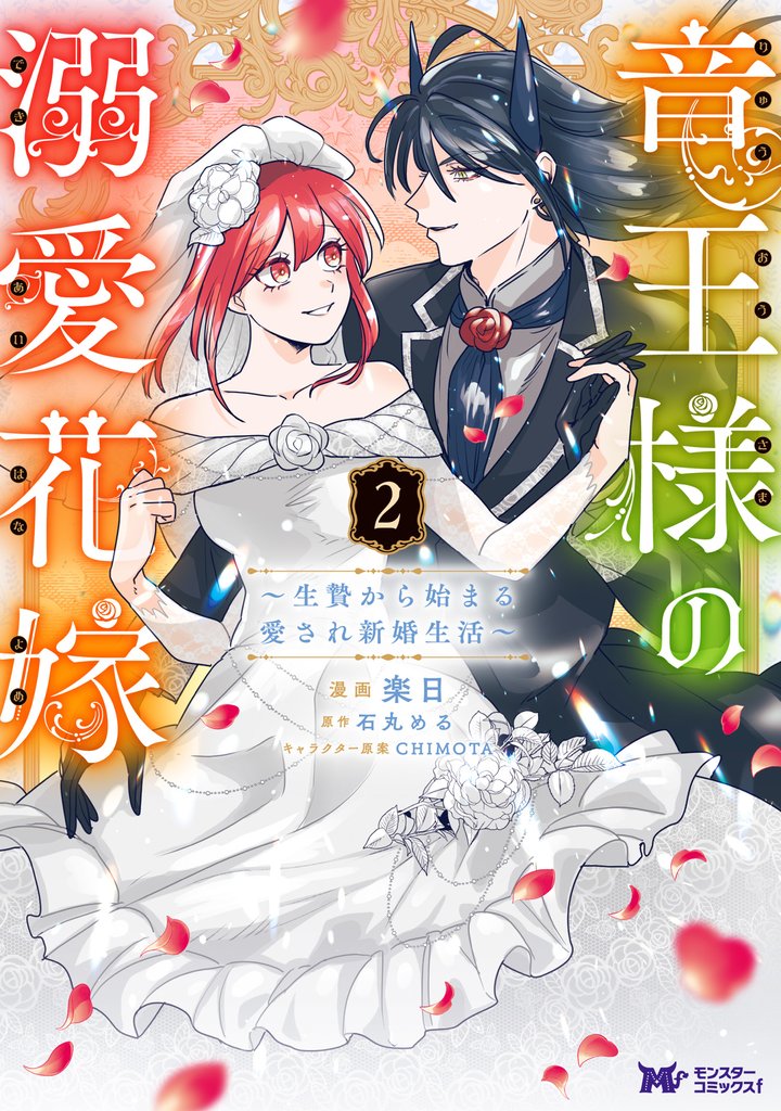竜王様の溺愛花嫁～生贄から始まる愛され新婚生活～（コミック） 2
