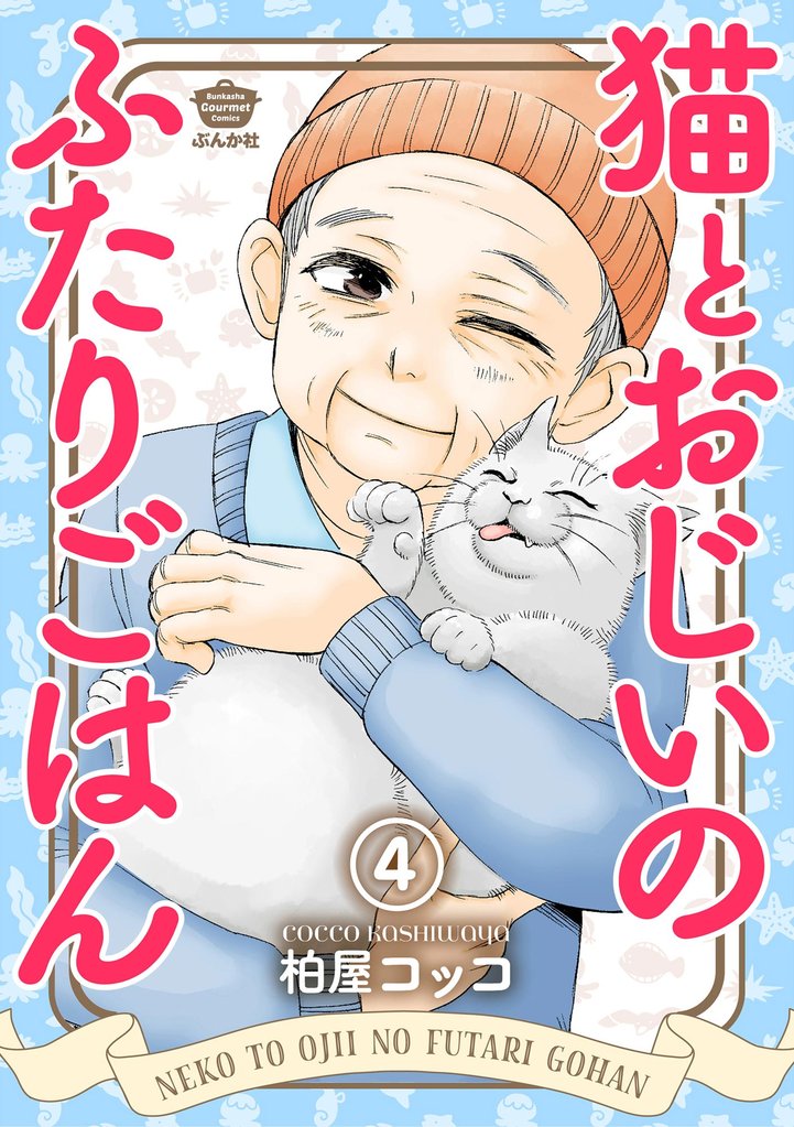 猫とおじいのふたりごはん（分冊版）　【第4話】