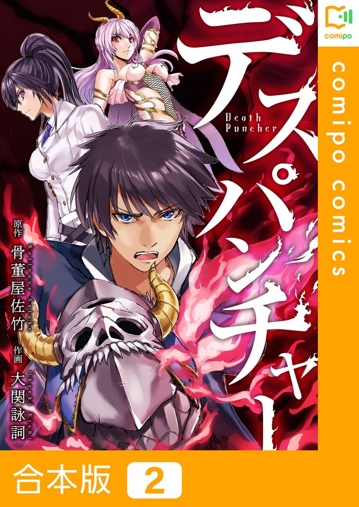 【合本版】デスパンチャー2巻