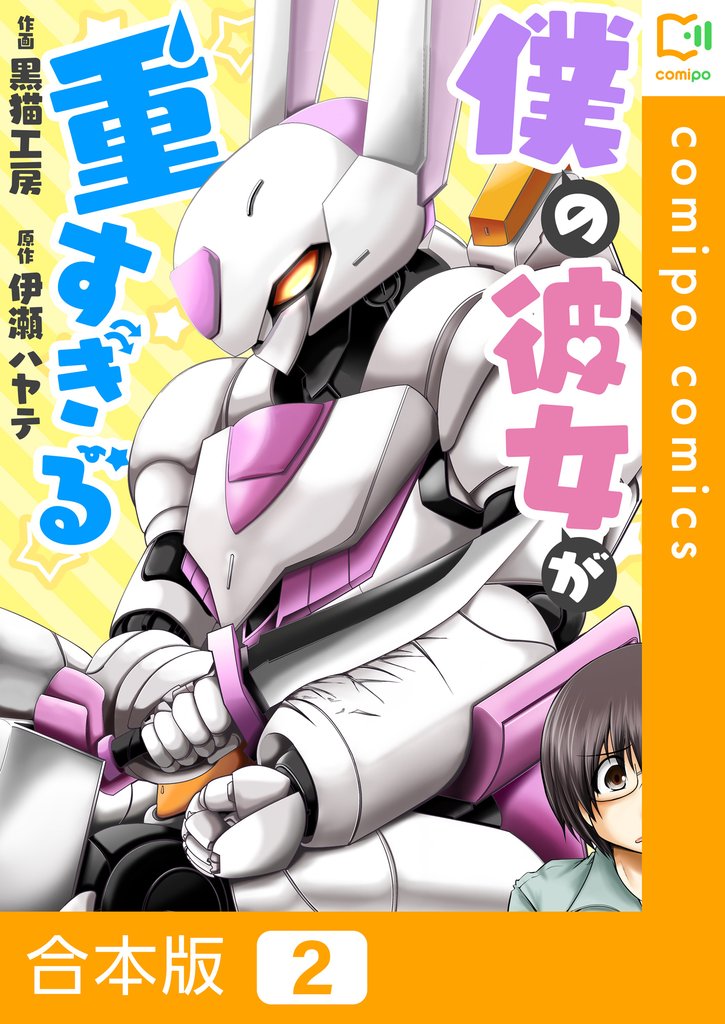 【合本版】僕の彼女が重すぎる 2 冊セット 全巻