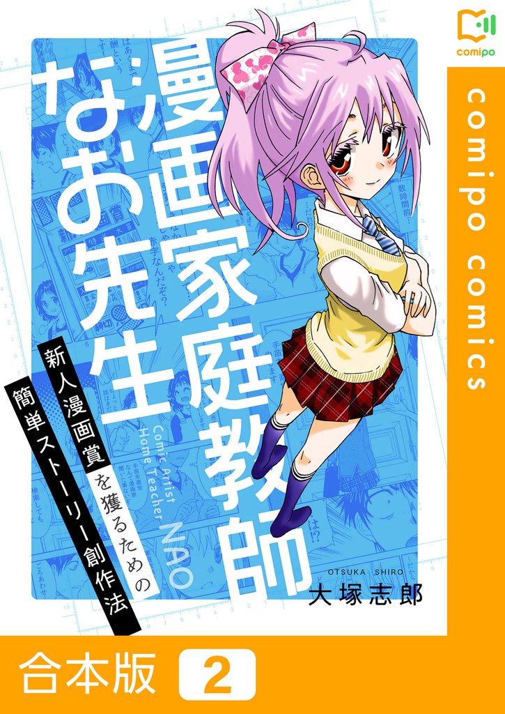 漫画家庭教師なお先生~新人漫画賞を獲るための簡単ストーリー創作法~
