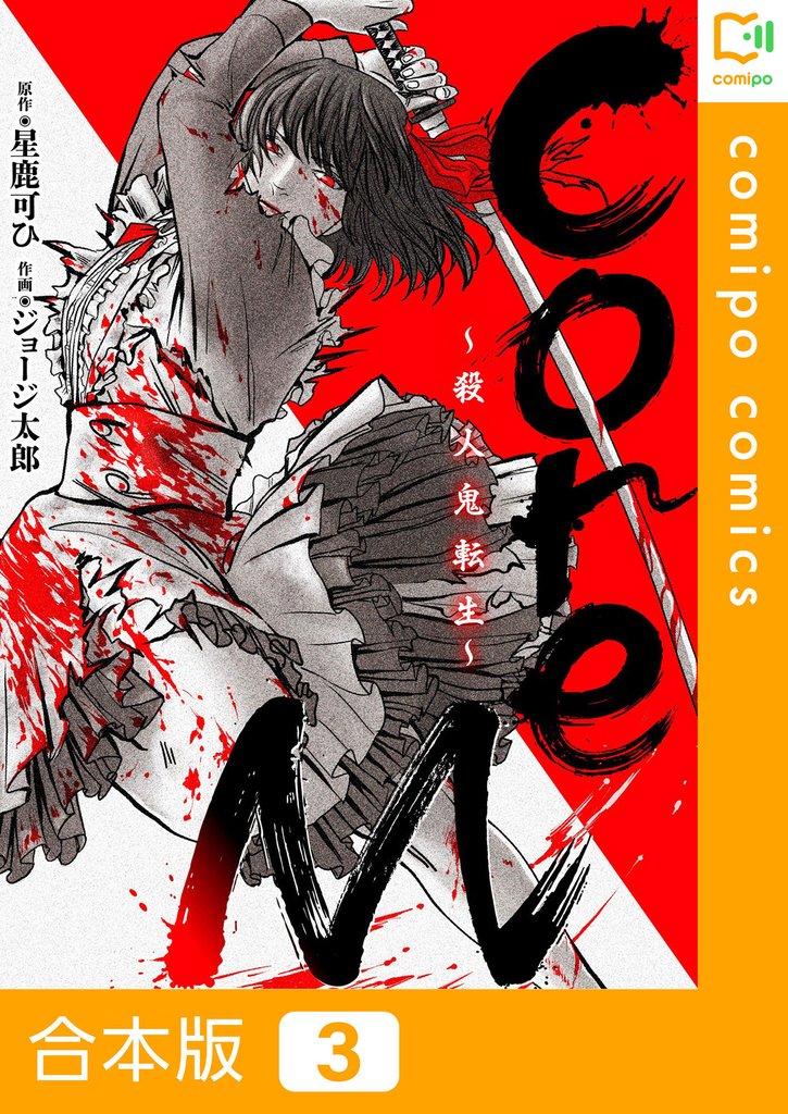 【合本版】CoreM～殺人鬼転生 3 冊セット 全巻