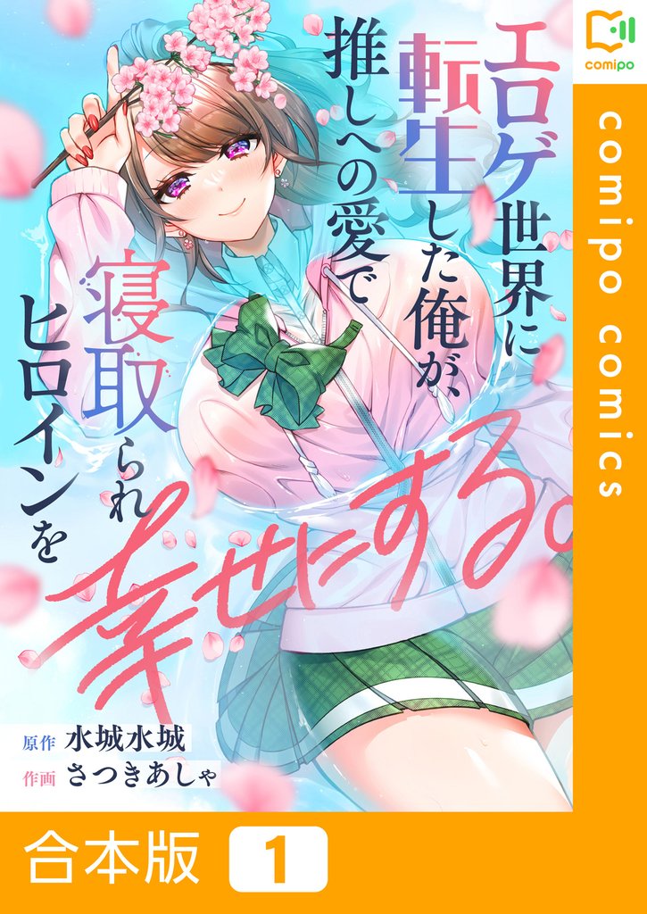 【合本版】エロゲ世界に転生した俺が、推しへの愛で寝取られヒロインを幸せにする。(1)