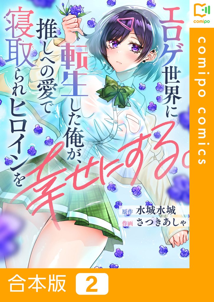 【合本版】エロゲ世界に転生した俺が、推しへの愛で寝取られヒロインを幸せにする。(2)