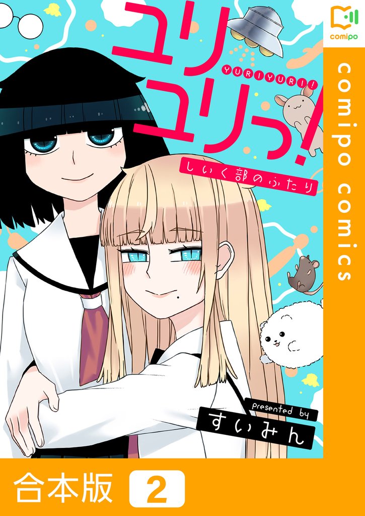 【合本版】ユリユリっ！～しいく部のふたり～ 2 冊セット 全巻