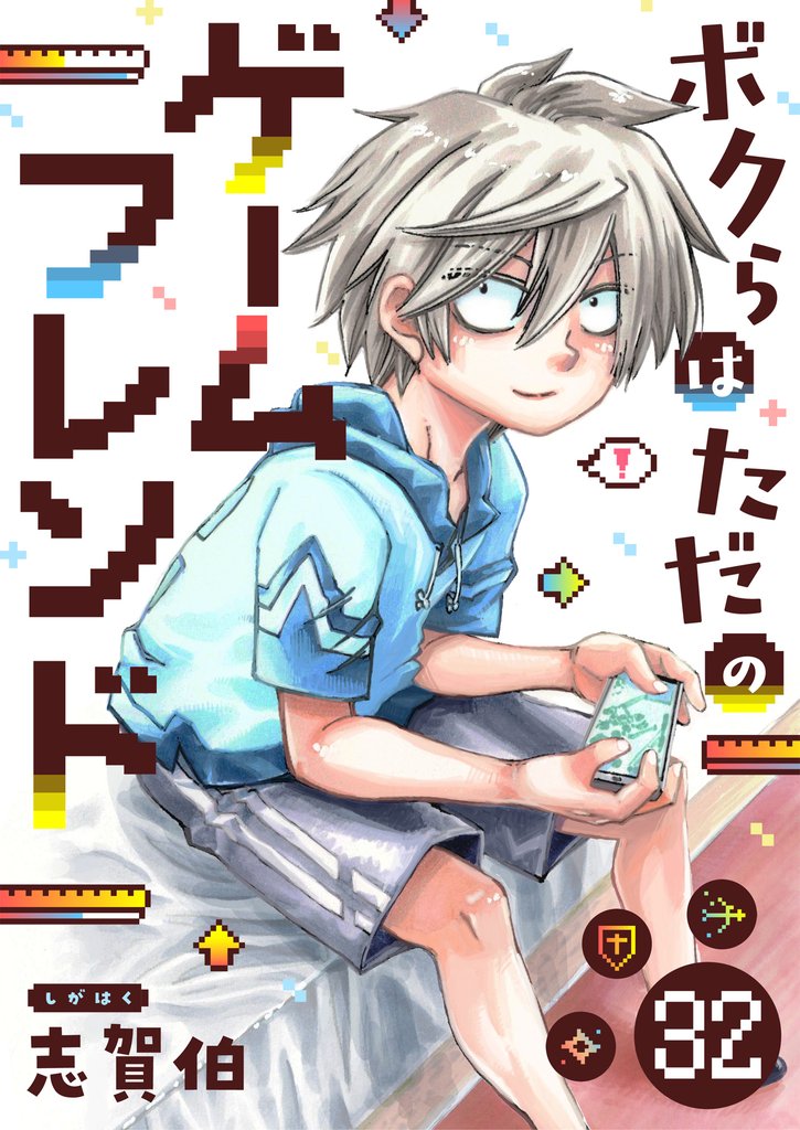 ボクらはただのゲームフレンド(32)
