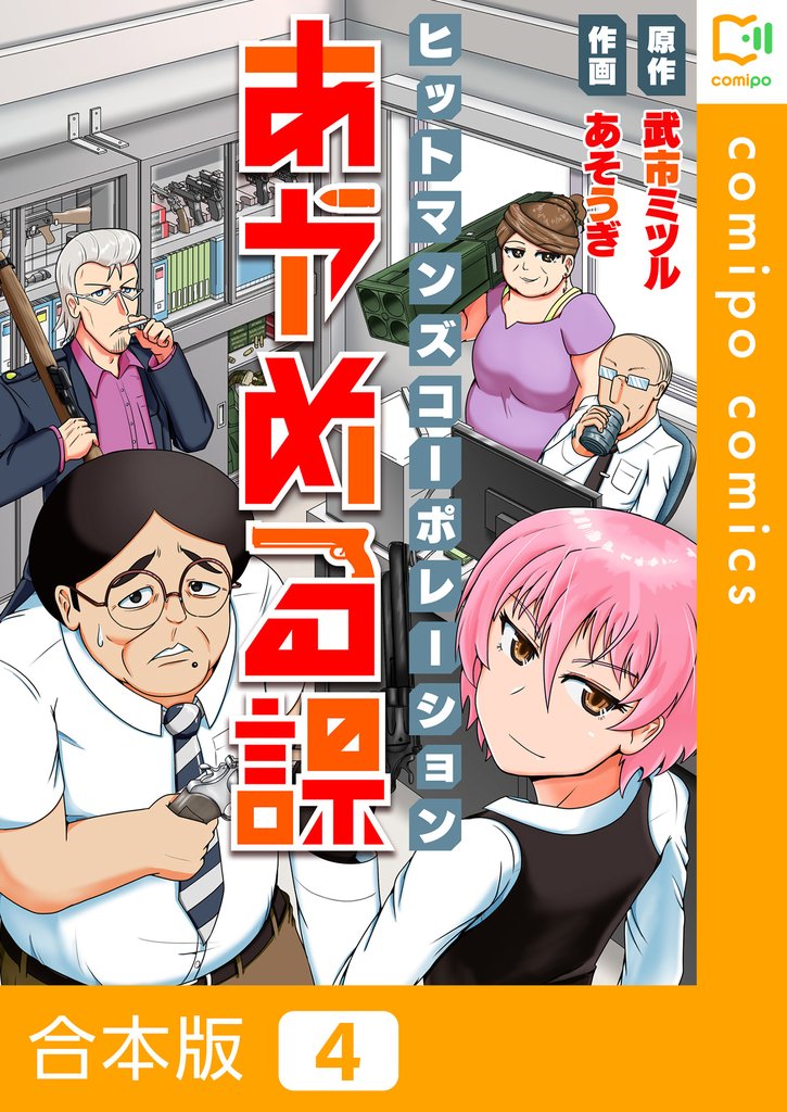 【合本版】ヒットマンズコーポレーションあやめる課 4 冊セット 全巻