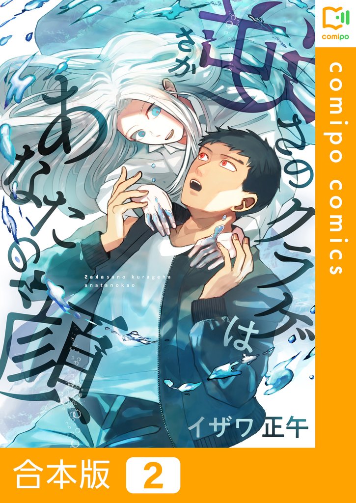 【合本版】逆さのクラゲはあなたの顔 2 冊セット 全巻