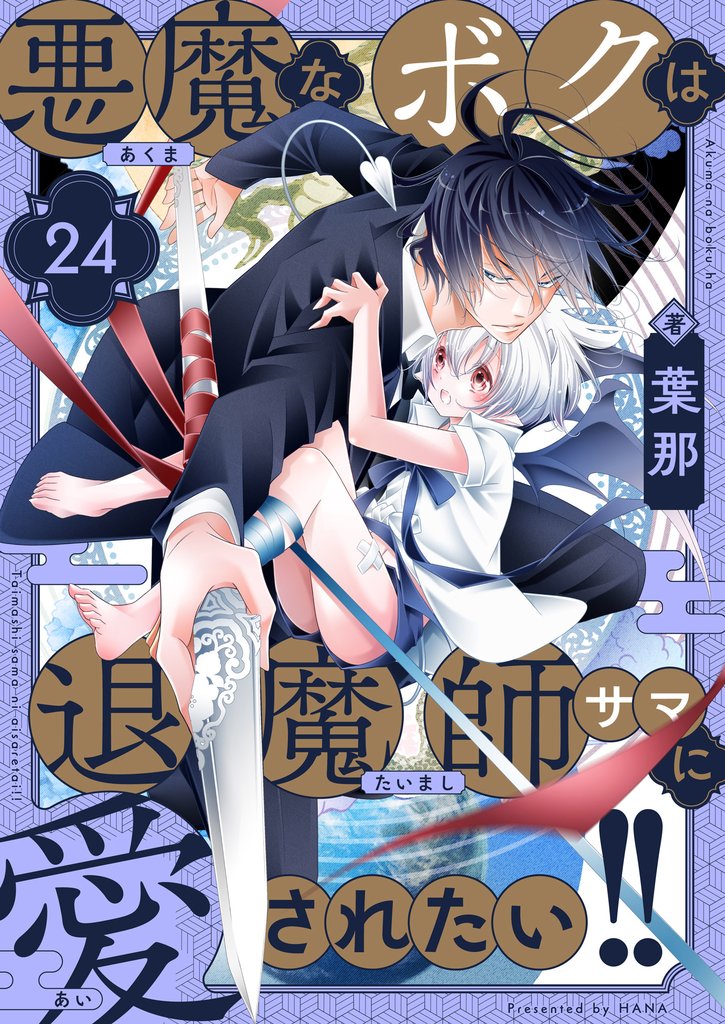 悪魔なボクは退魔師サマに愛されたい！！(24)